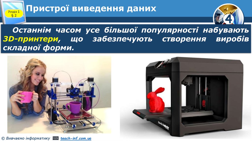 Пристрої виведення даних
