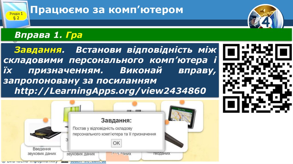 Працюємо за комп’ютером