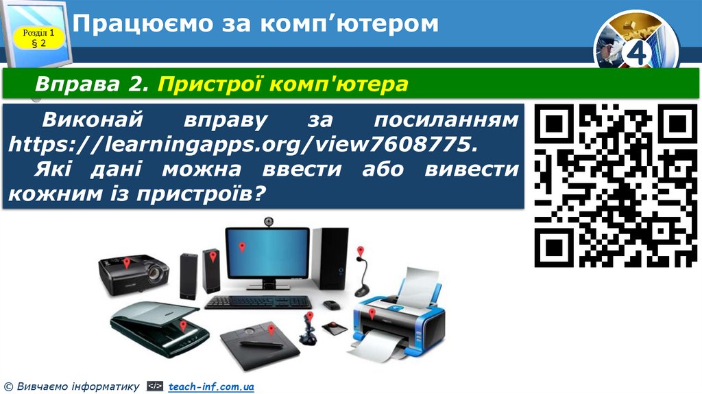 Працюємо за комп’ютером