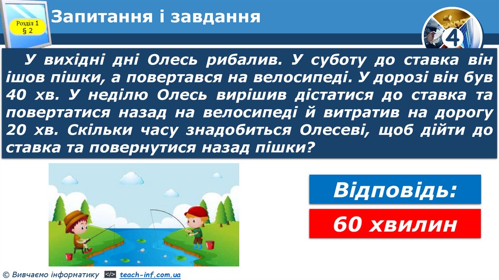 Запитання і завдання