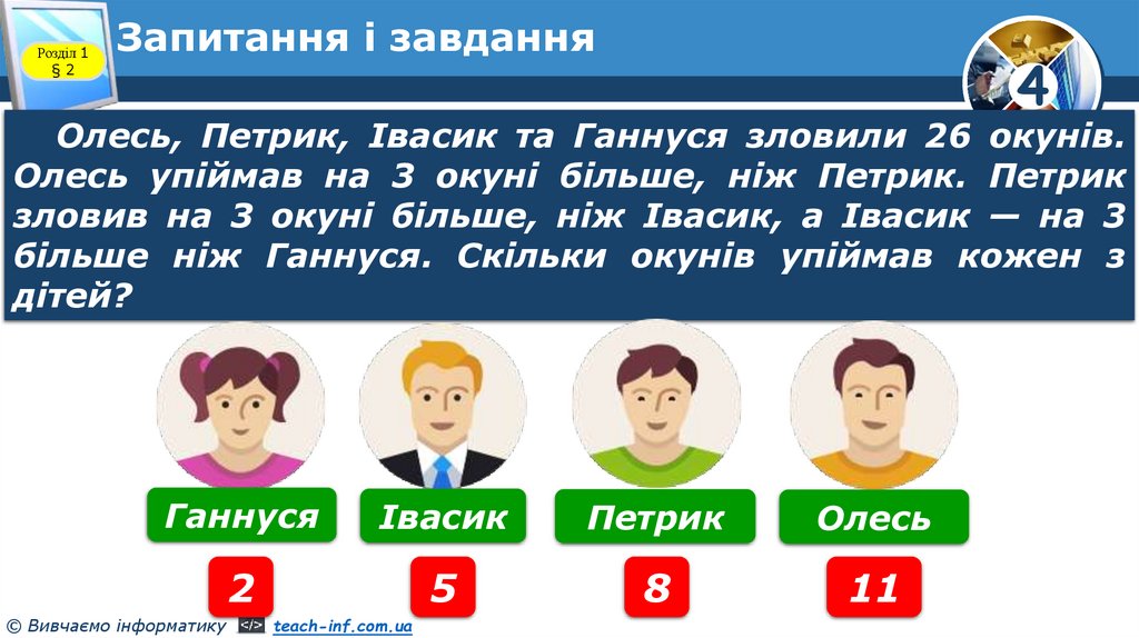 Запитання і завдання