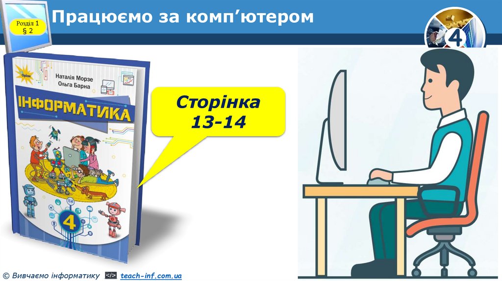 Працюємо за комп’ютером