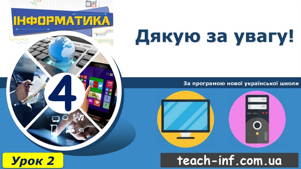 Дякую за увагу!