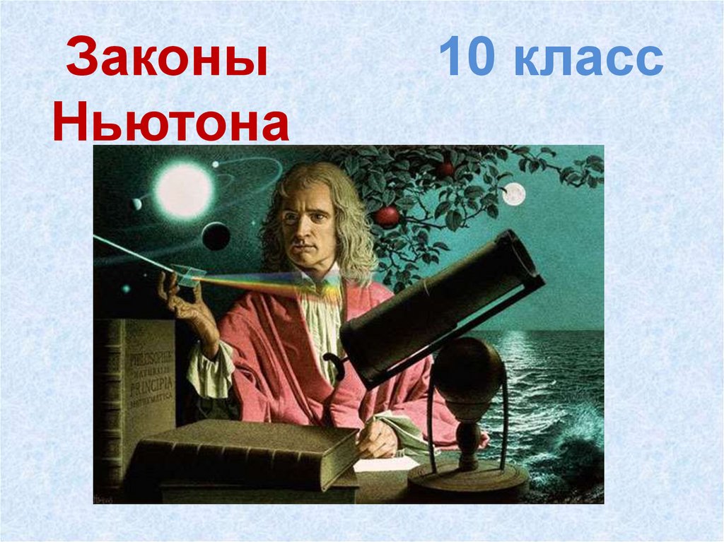 Законы 10 класс Ньютона
