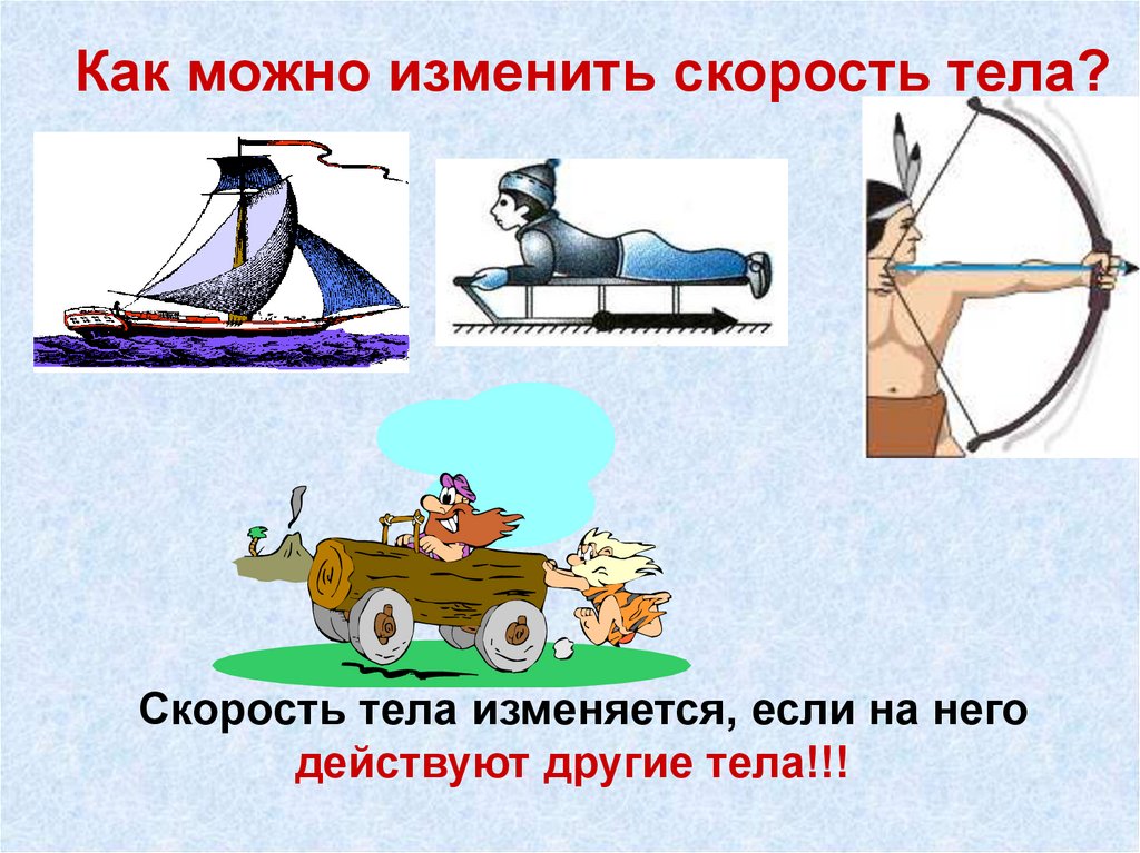 Как можно изменить скорость тела?