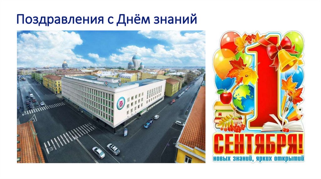 Поздравления с Днём знаний