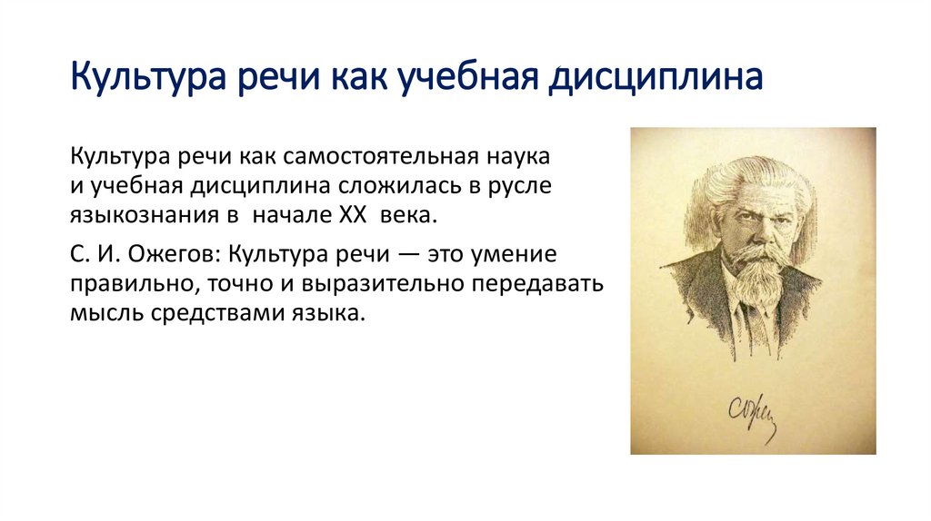 Культура речи как учебная дисциплина