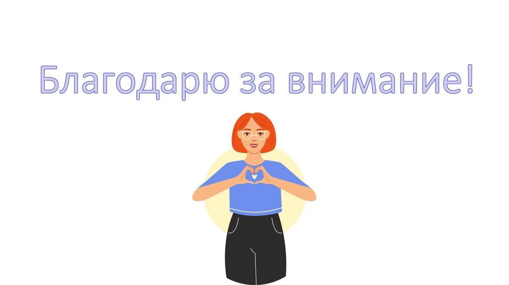 Благодарю за внимание!