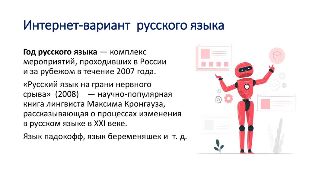 Интернет-вариант русского языка