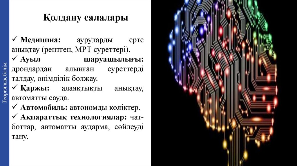 Қолдану салалары