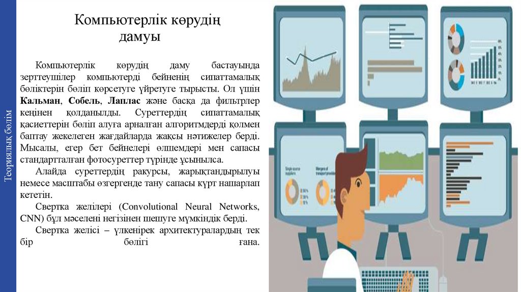 Компьютерлік көрудің дамуы