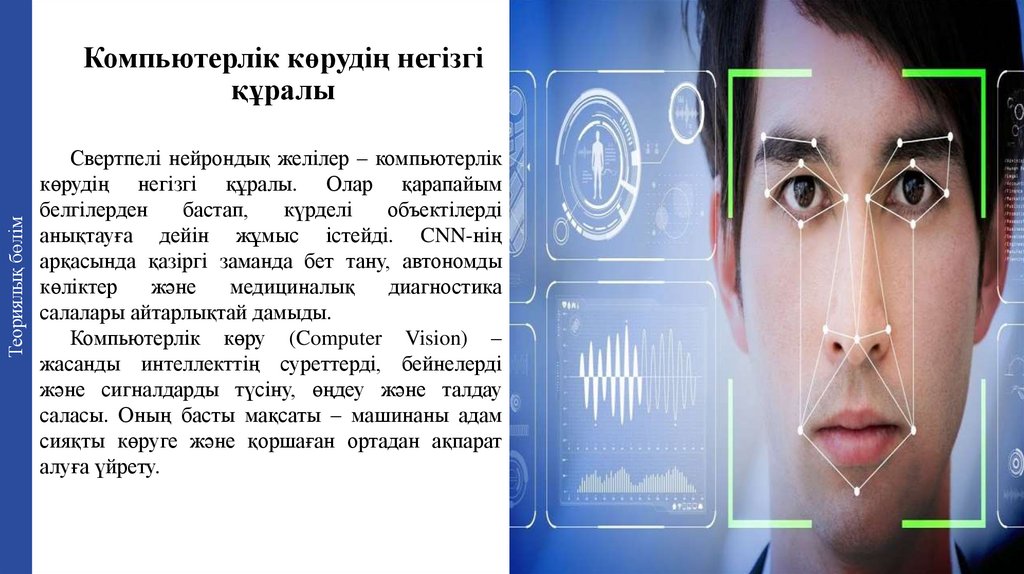 Компьютерлік көрудің негізгі құралы