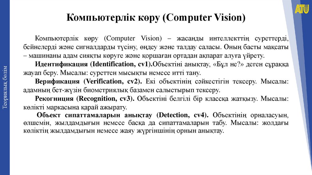 Компьютерлік көру (Computer Vision)