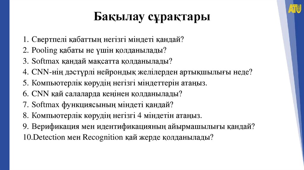 Бақылау сұрақтары