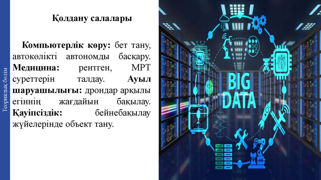 Қолдану салалары