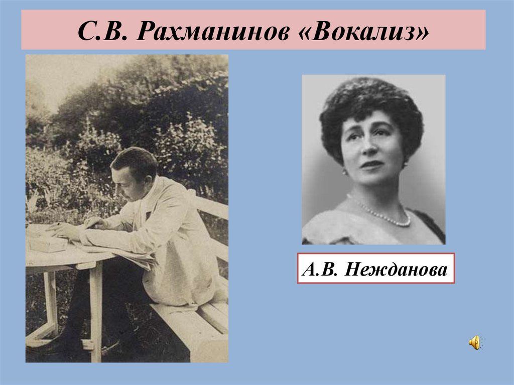 С.В. Рахманинов «Вокализ»