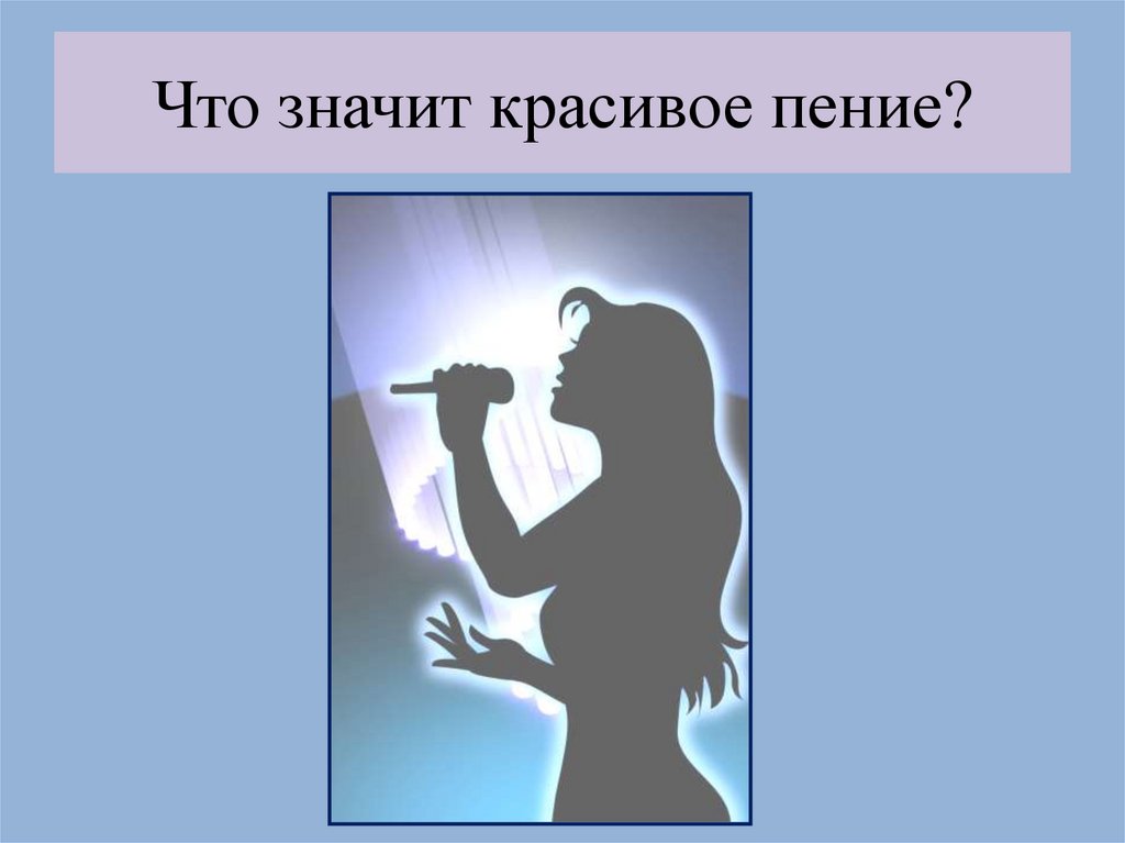Что значит красивое пение?