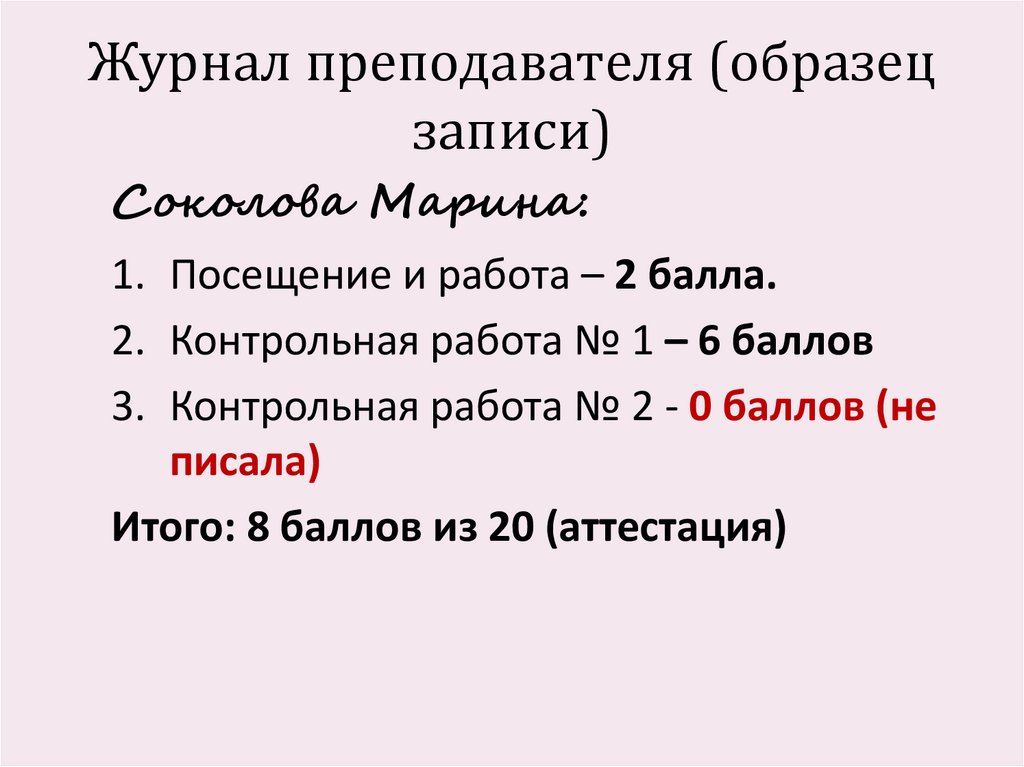 Журнал преподавателя (образец записи)