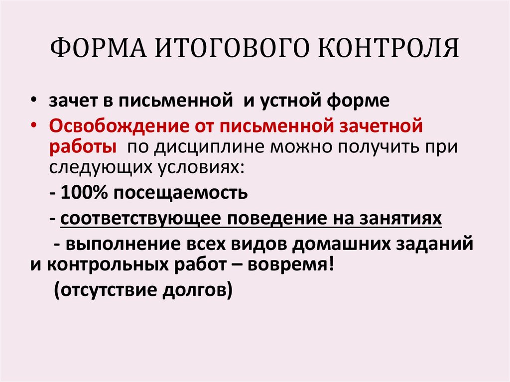 ФОРМА ИТОГОВОГО КОНТРОЛЯ