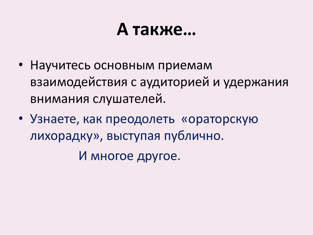 А также…