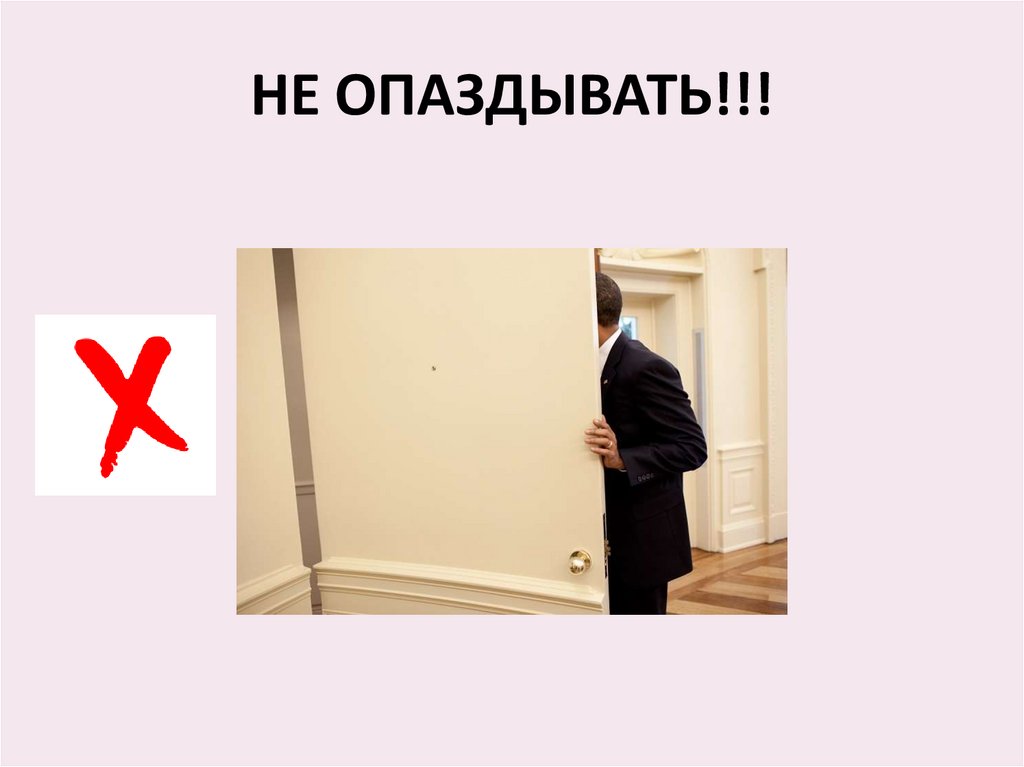 НЕ ОПАЗДЫВАТЬ!!!
