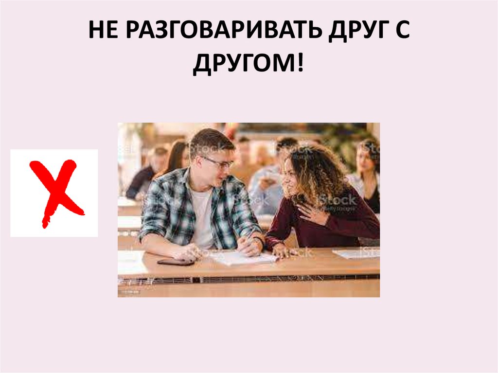 НЕ РАЗГОВАРИВАТЬ ДРУГ С ДРУГОМ!