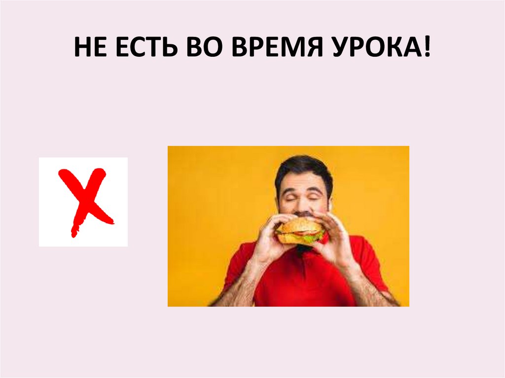 НЕ ЕСТЬ ВО ВРЕМЯ УРОКА!