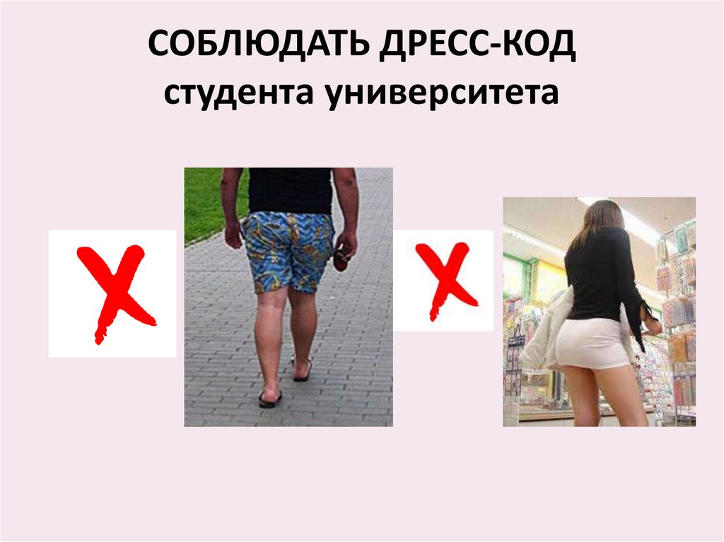 СОБЛЮДАТЬ ДРЕСС-КОД студента университета