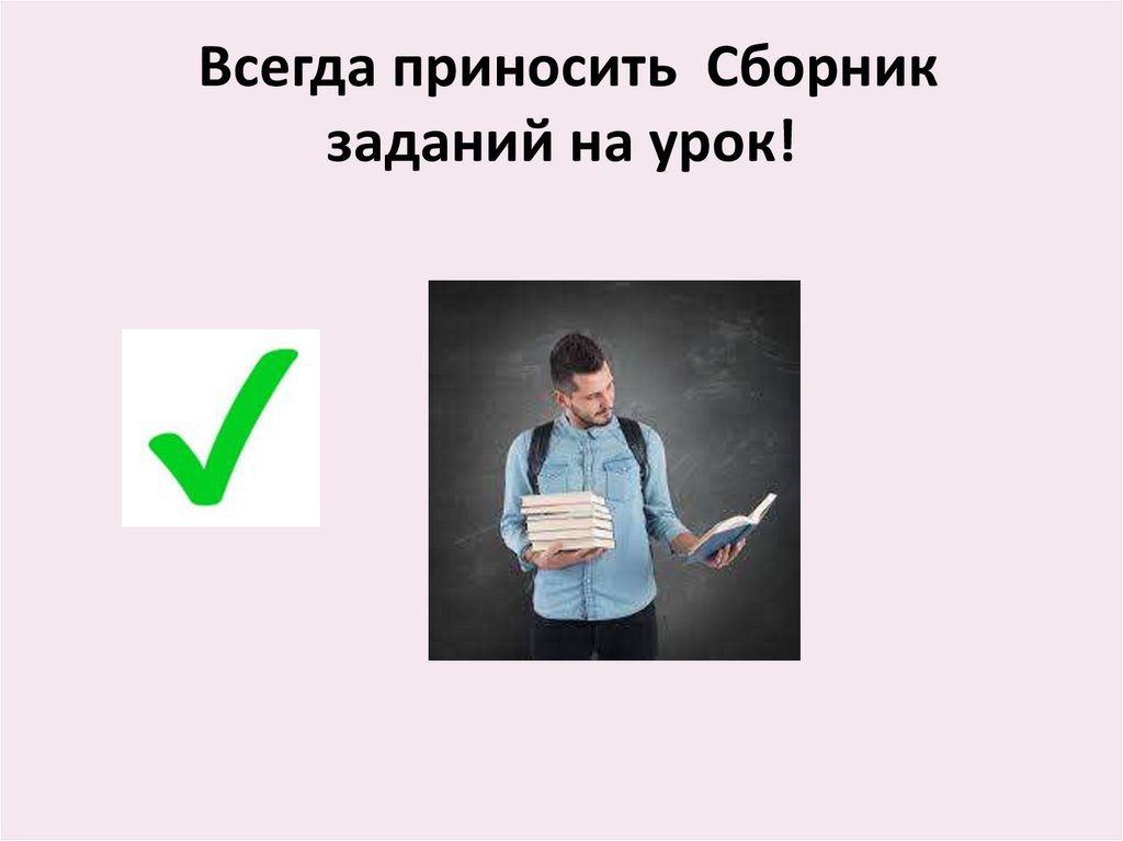 Всегда приносить Сборник заданий на урок!