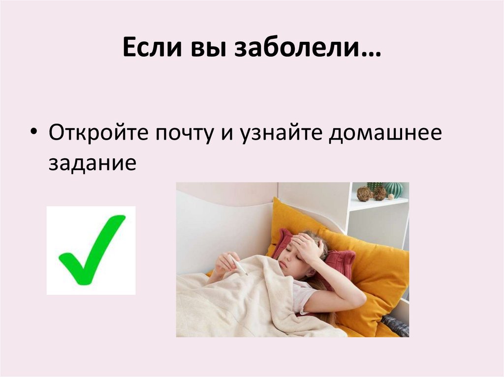 Если вы заболели…