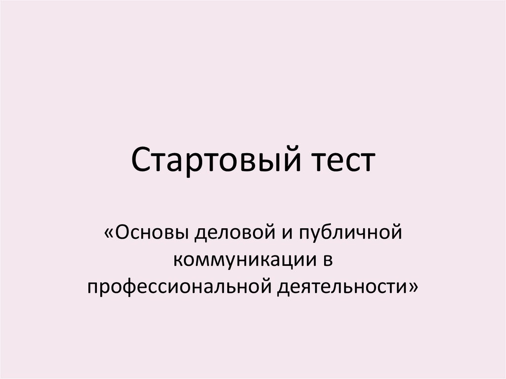 Стартовый тест