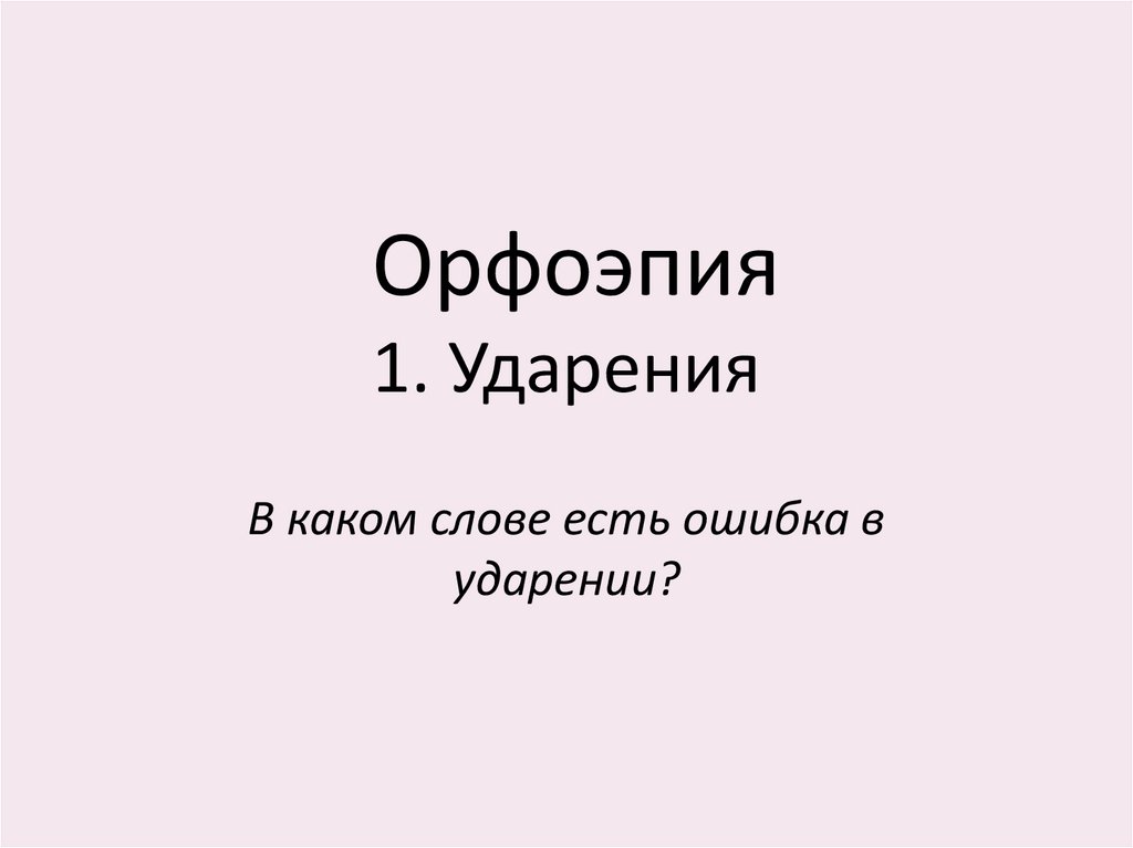 Орфоэпия 1. Ударения