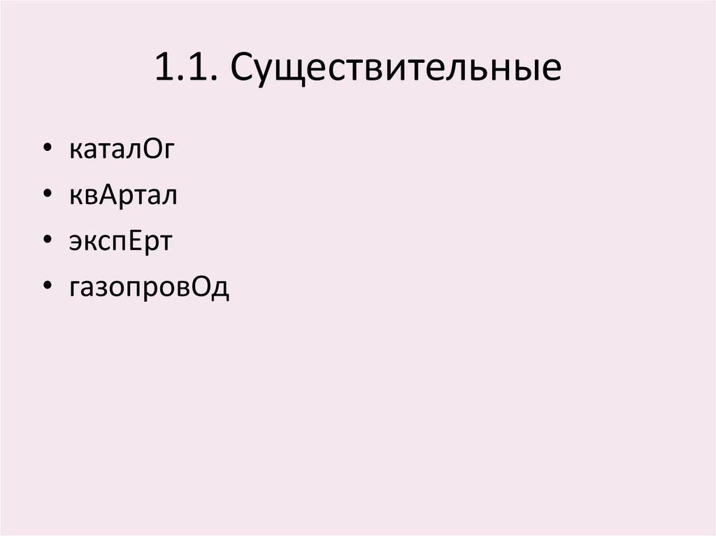 1.1. Существительные