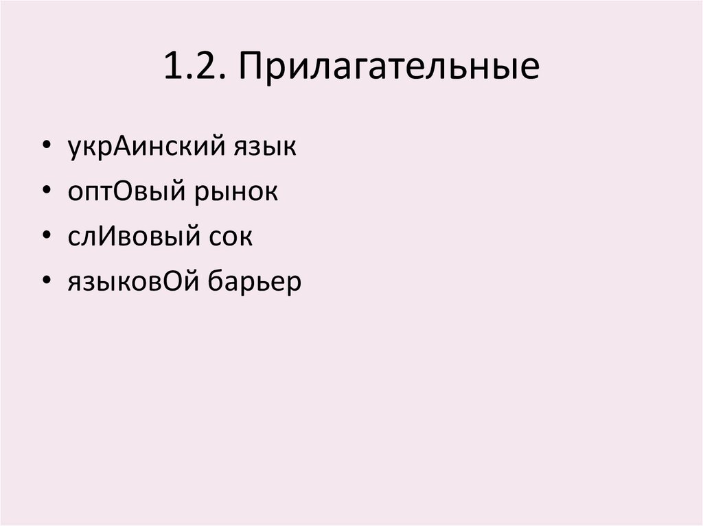 1.2. Прилагательные