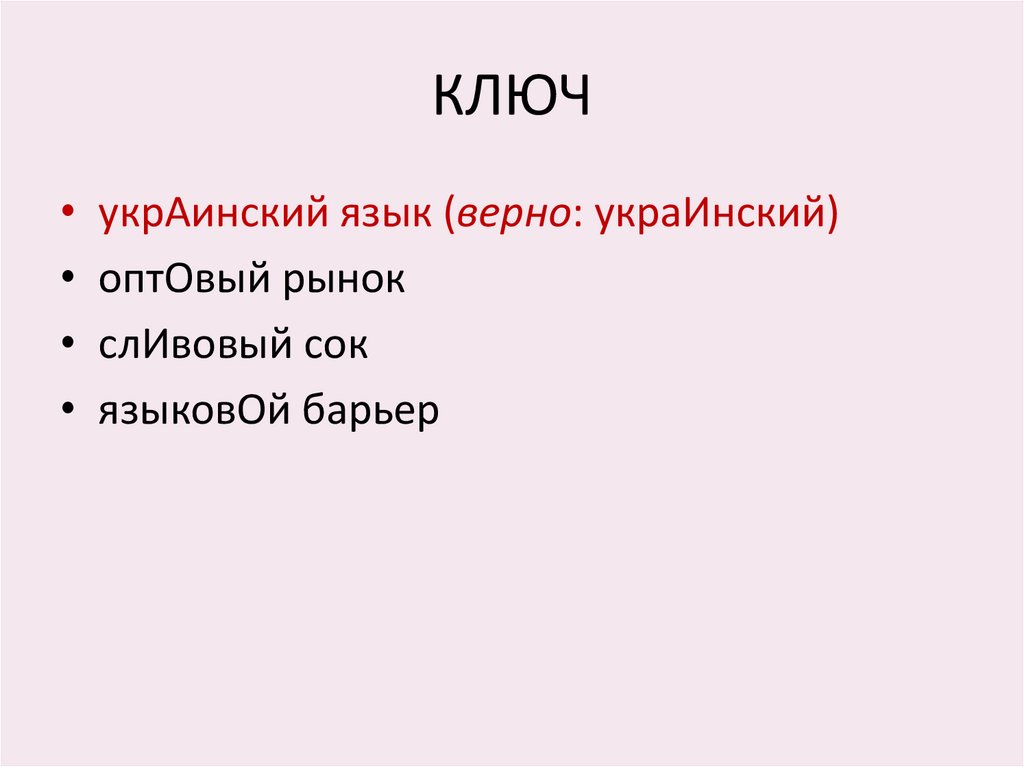 КЛЮЧ