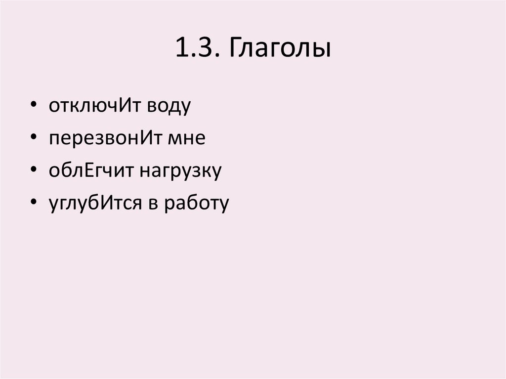 1.3. Глаголы