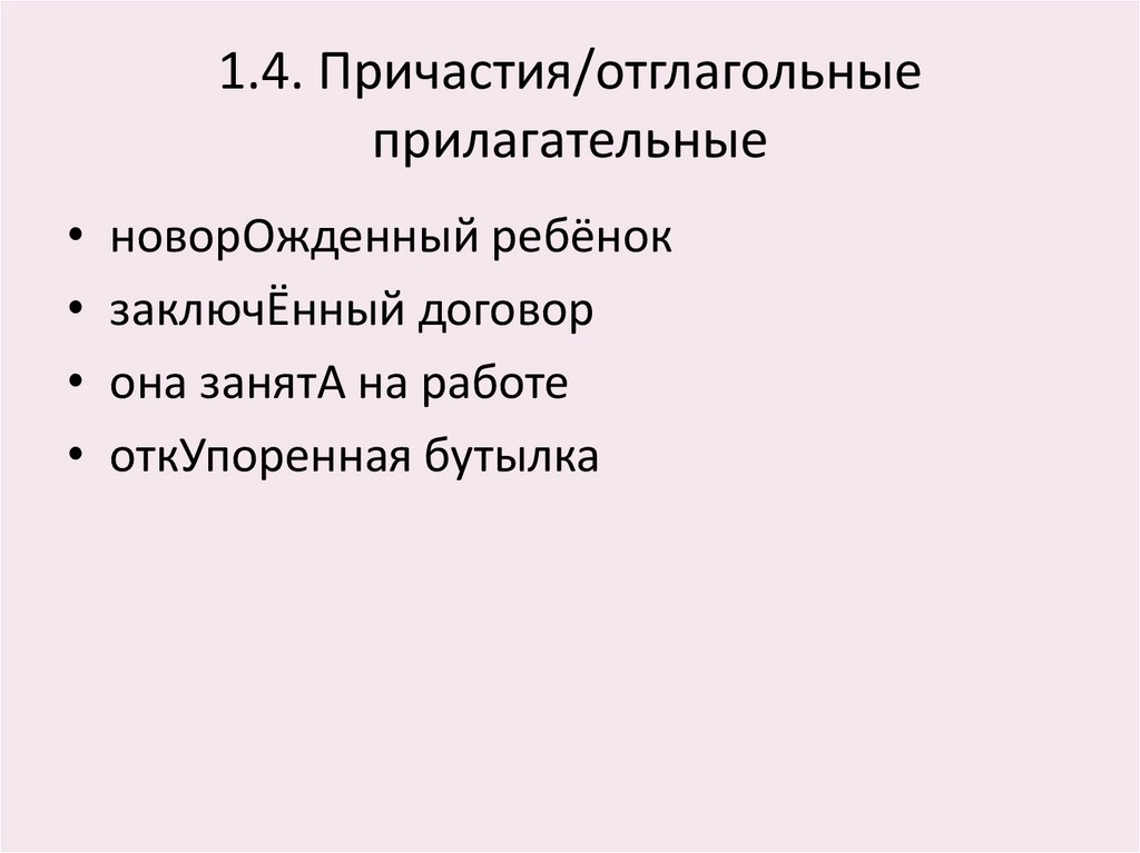 1.4. Причастия/отглагольные прилагательные