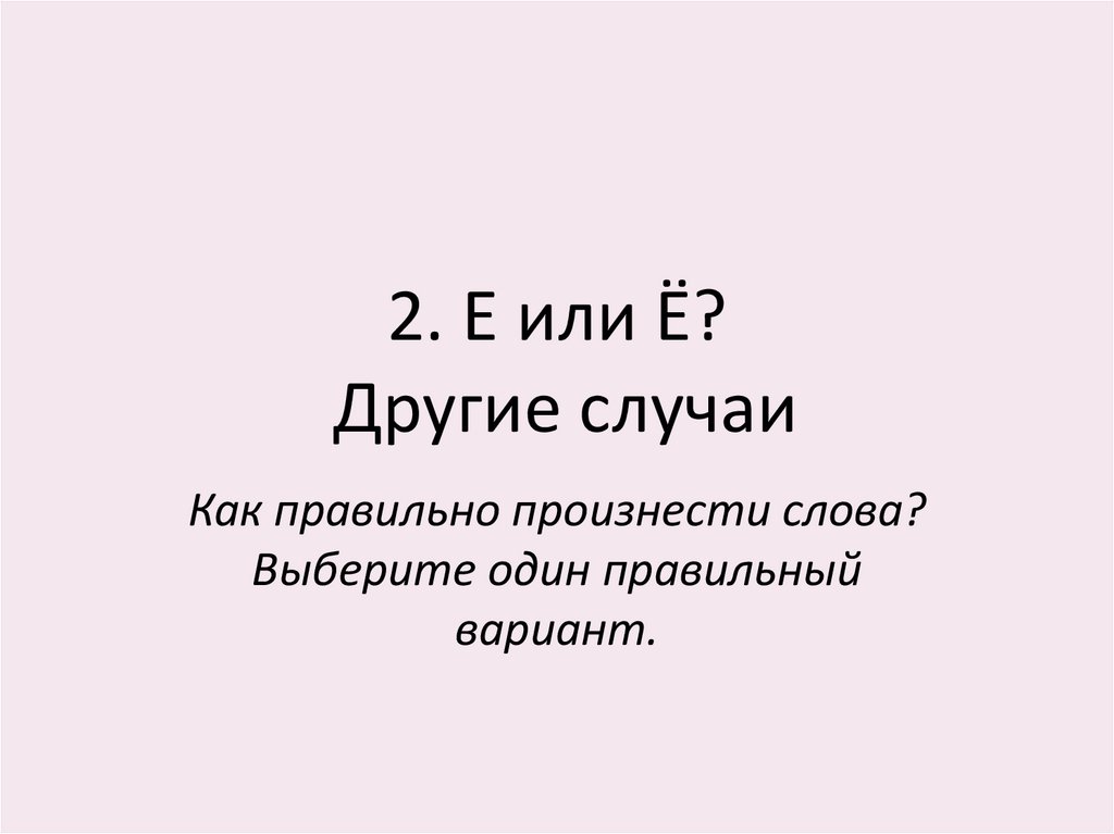2. Е или Ё? Другие случаи