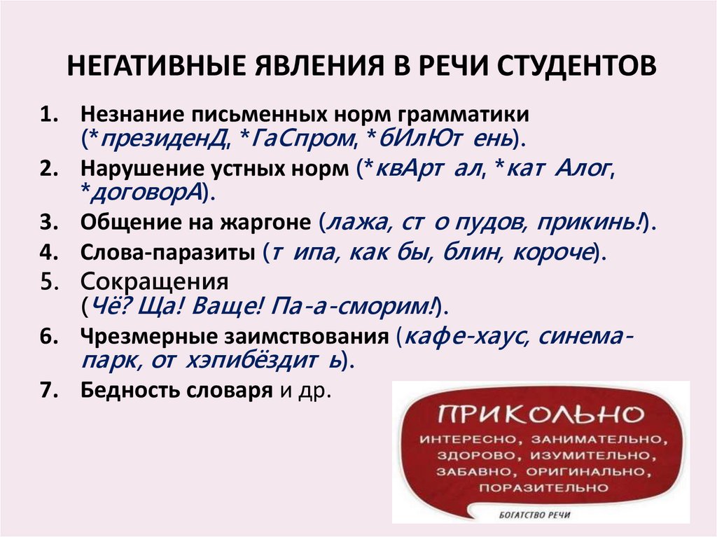 НЕГАТИВНЫЕ ЯВЛЕНИЯ В РЕЧИ СТУДЕНТОВ