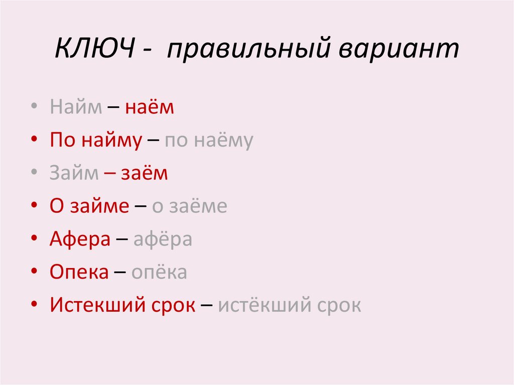 КЛЮЧ - правильный вариант