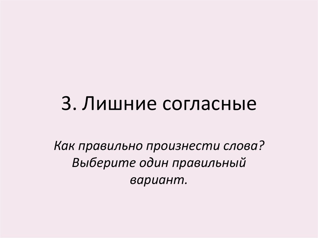 3. Лишние согласные