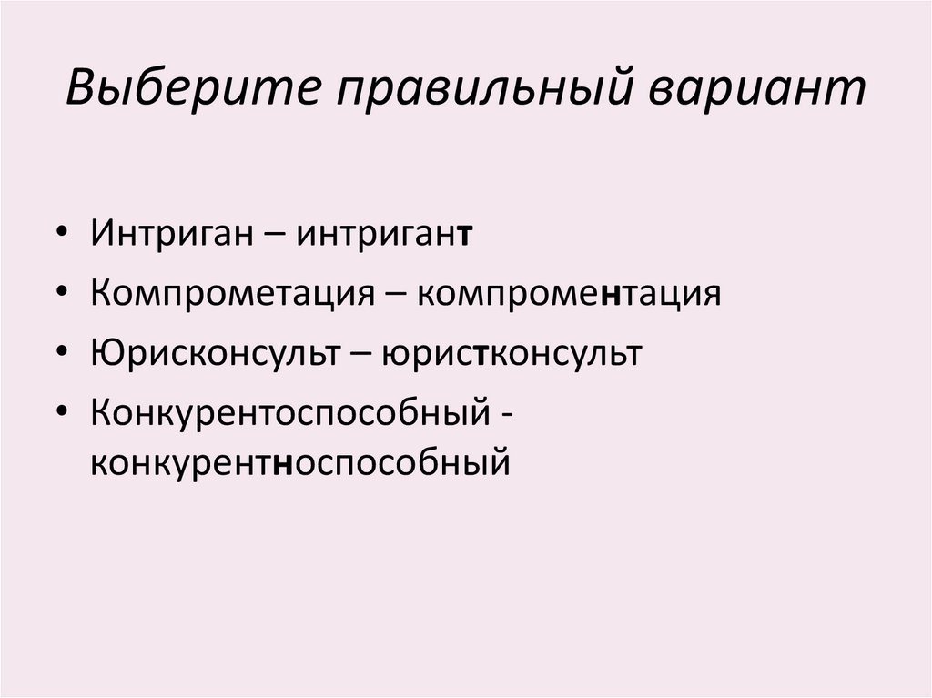 Выберите правильный вариант