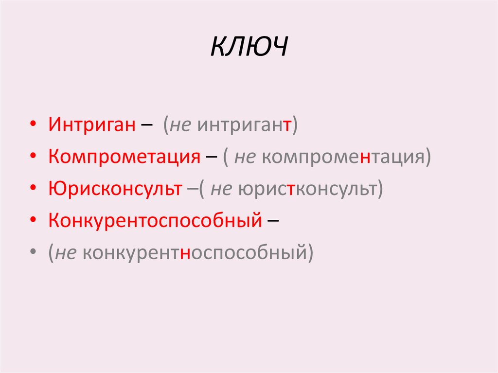 КЛЮЧ
