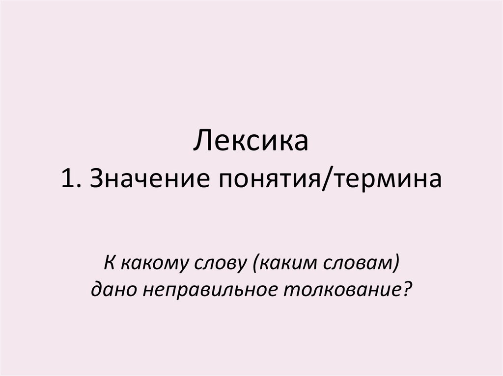 Лексика 1. Значение понятия/термина