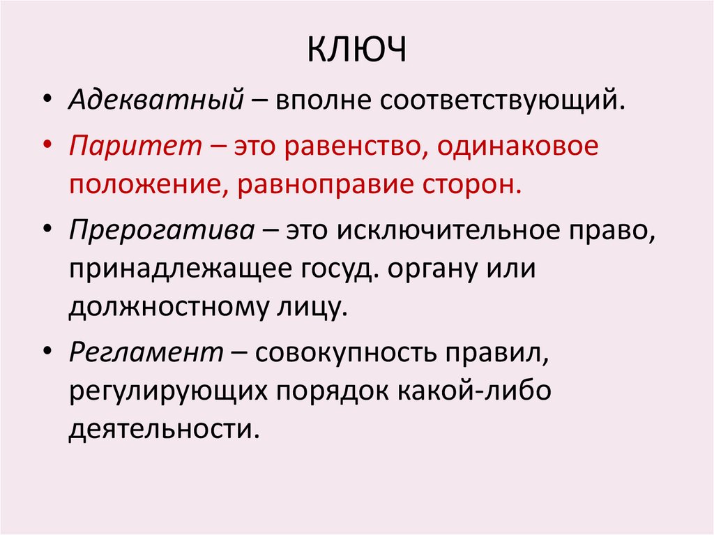 КЛЮЧ