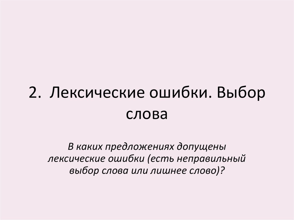 2. Лексические ошибки. Выбор слова