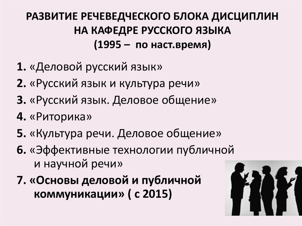 РАЗВИТИЕ РЕЧЕВЕДЧЕСКОГО БЛОКА ДИСЦИПЛИН НА КАФЕДРЕ РУССКОГО ЯЗЫКА (1995 – по наст.время)
