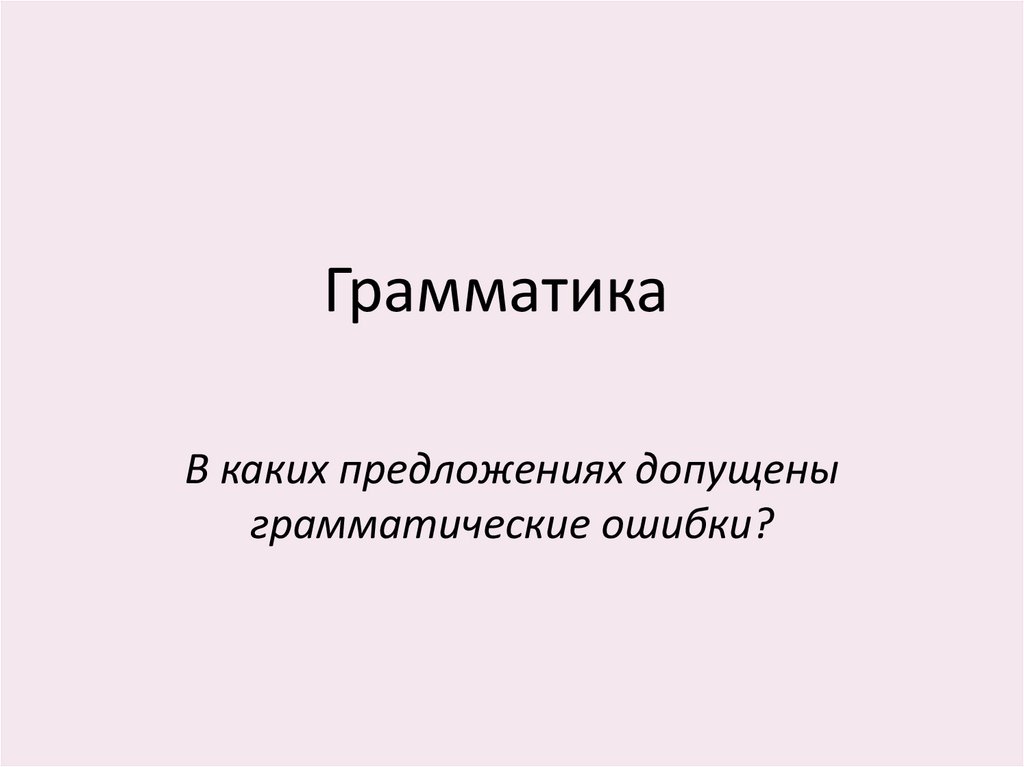 Грамматика