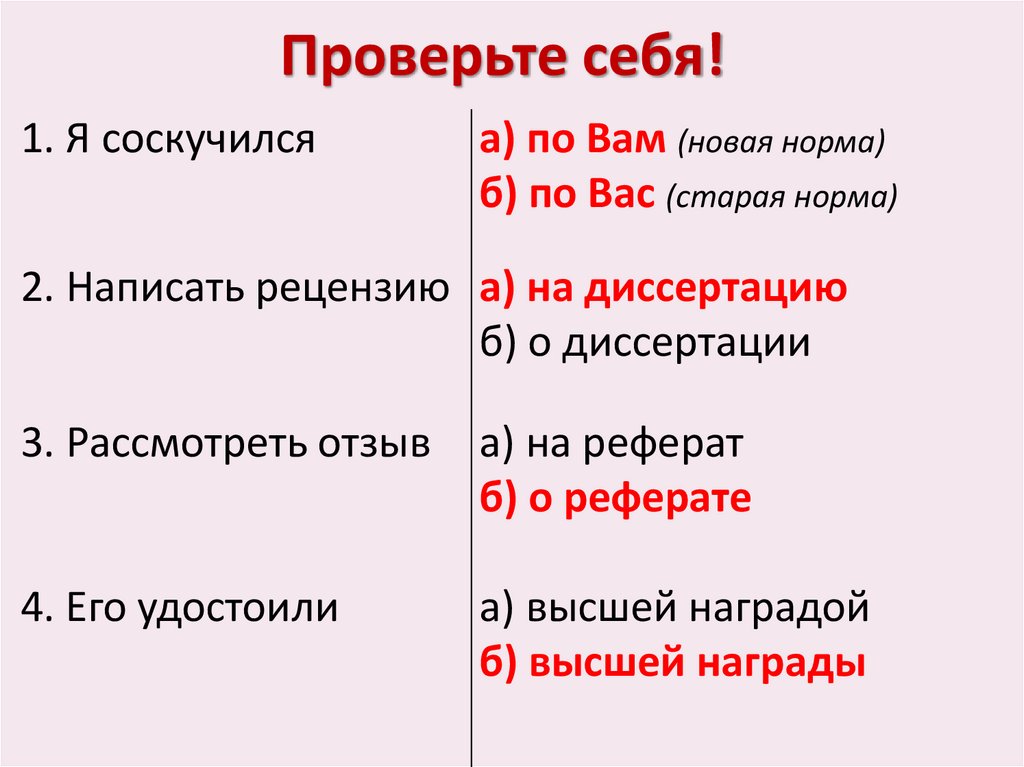 Проверьте себя!