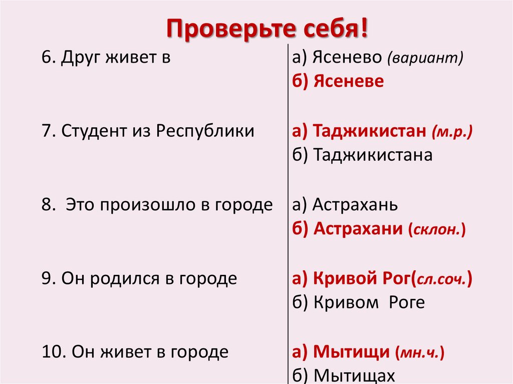 Проверьте себя!